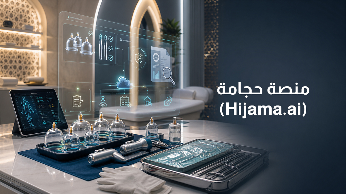 منصة حجامة (Hijama.ai)